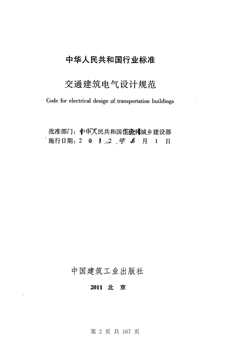 （G02-1建筑设计）JGJ243-2011-交通建筑电气设计规范.pdf_第2页