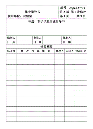 建筑施工机械材料试验CP石子试验作业指导书施工组织设计.DOC