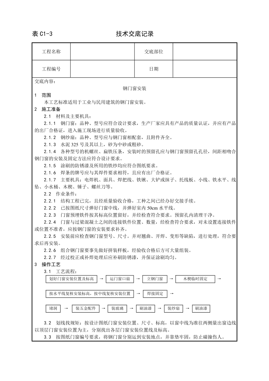 钢门窗安装工艺技术交底及施工.docx_第1页