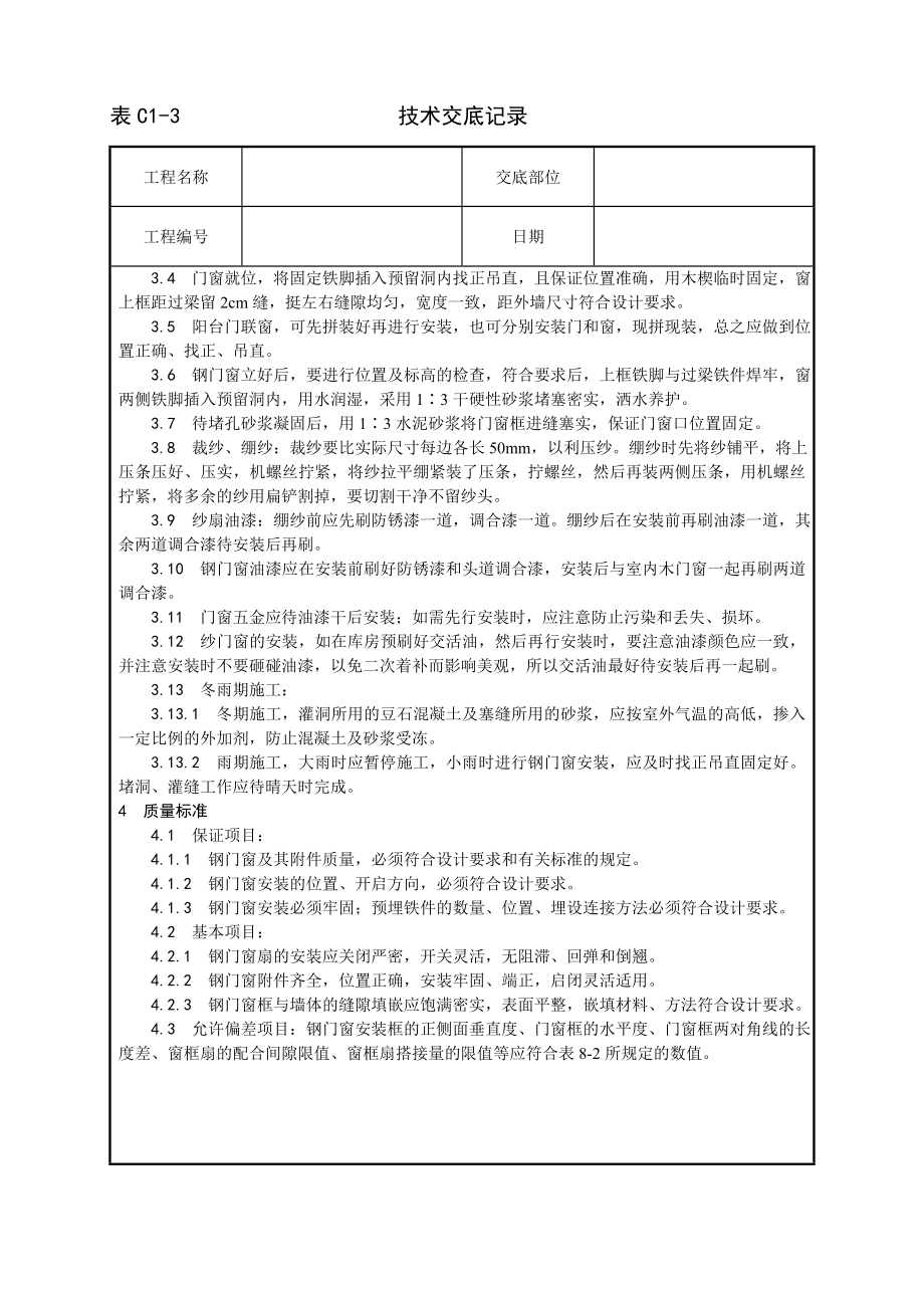 钢门窗安装工艺技术交底及施工.docx_第2页