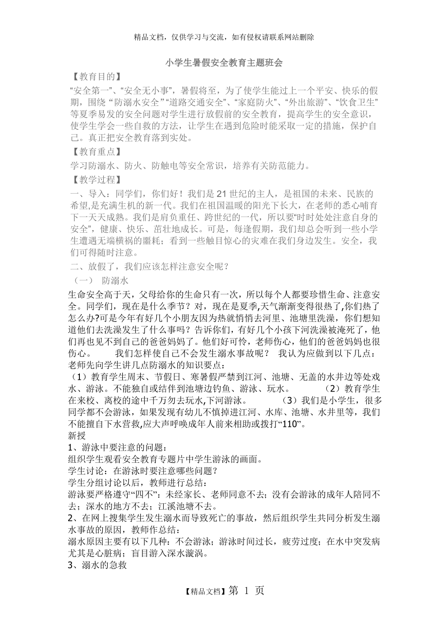 暑假安全教育主题班会.doc_第1页