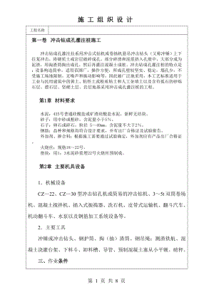 冲击钻成孔灌注桩施工技术交底及施工.docx