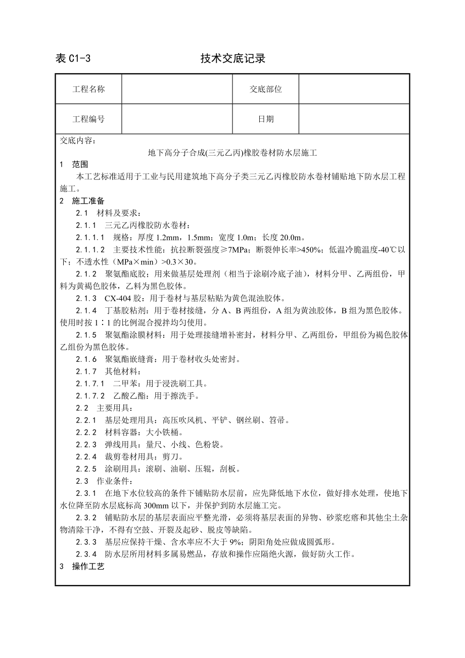 地下高分子合成(三元乙丙)橡胶卷材防水层施工工艺技术交底及施工.docx_第1页