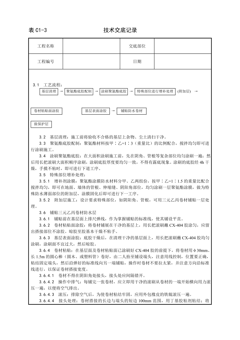 地下高分子合成(三元乙丙)橡胶卷材防水层施工工艺技术交底及施工.docx_第2页