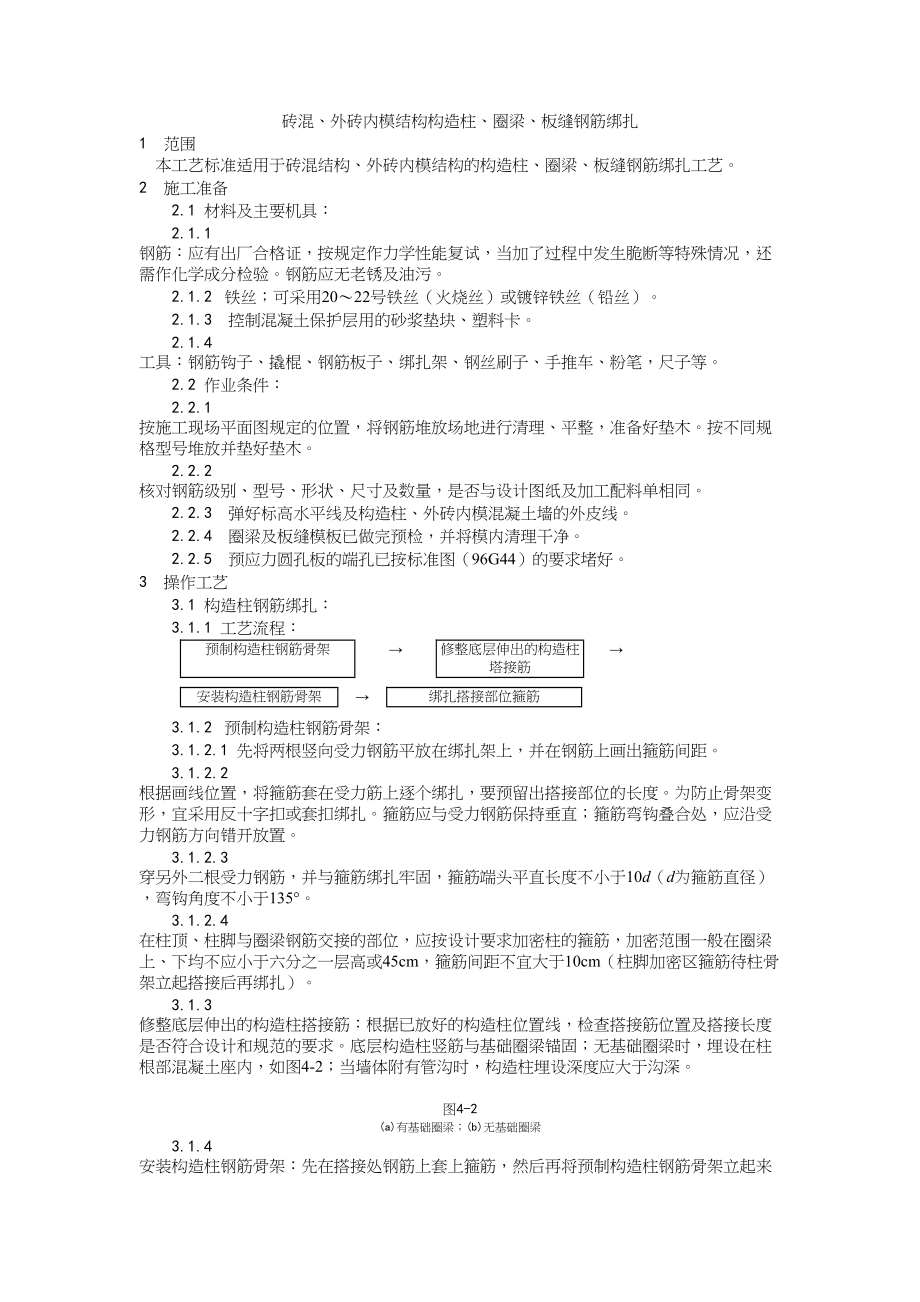 007砖混、外砖内模结构构造柱、圈梁、板缝钢筋绑扎工艺建筑工程施工组织设计.docx_第1页