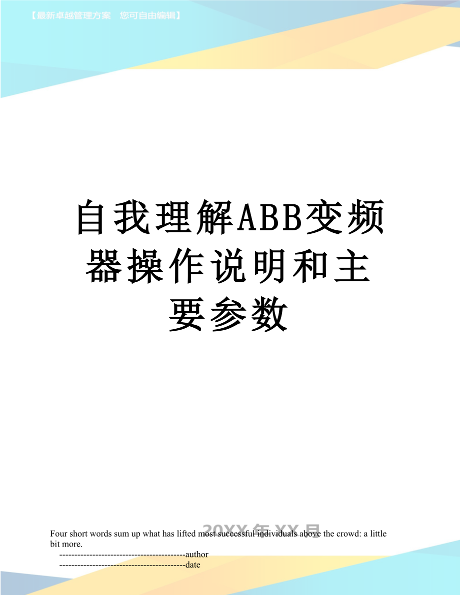 自我理解ABB变频器操作说明和主要参数.doc_第1页