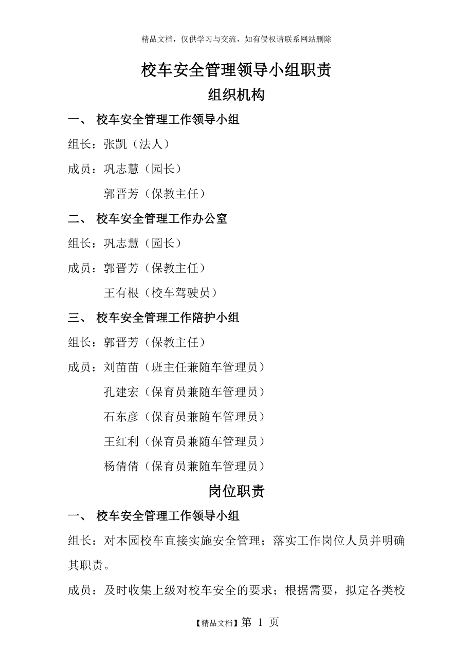 校车安全管理领导小组职责.docx_第1页