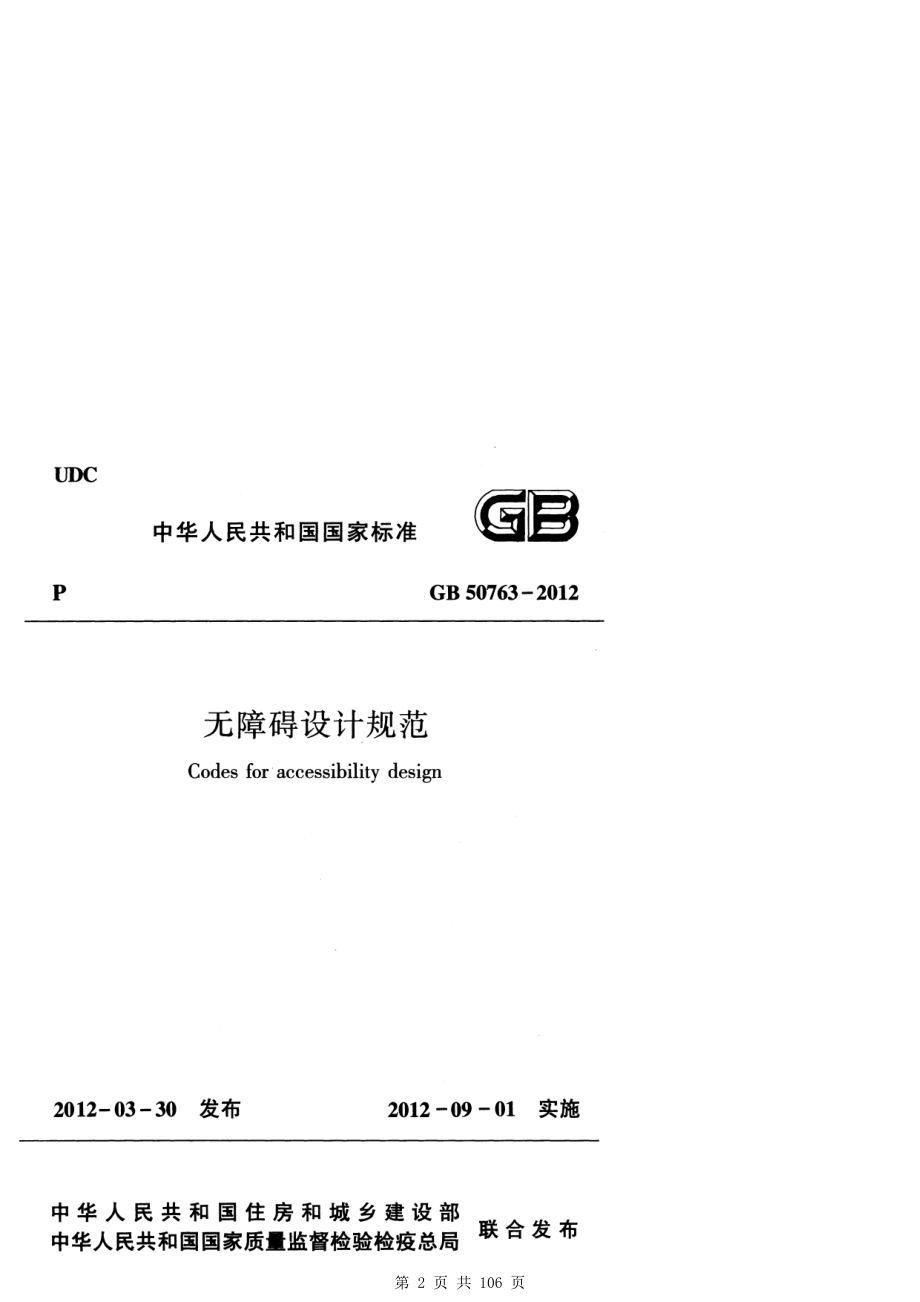 （G02-1建筑设计）无障碍设计规范GB50763-2012及勘误.pdf_第2页