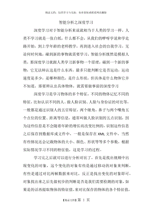 智能分析之深度学习和整体解决方案.docx