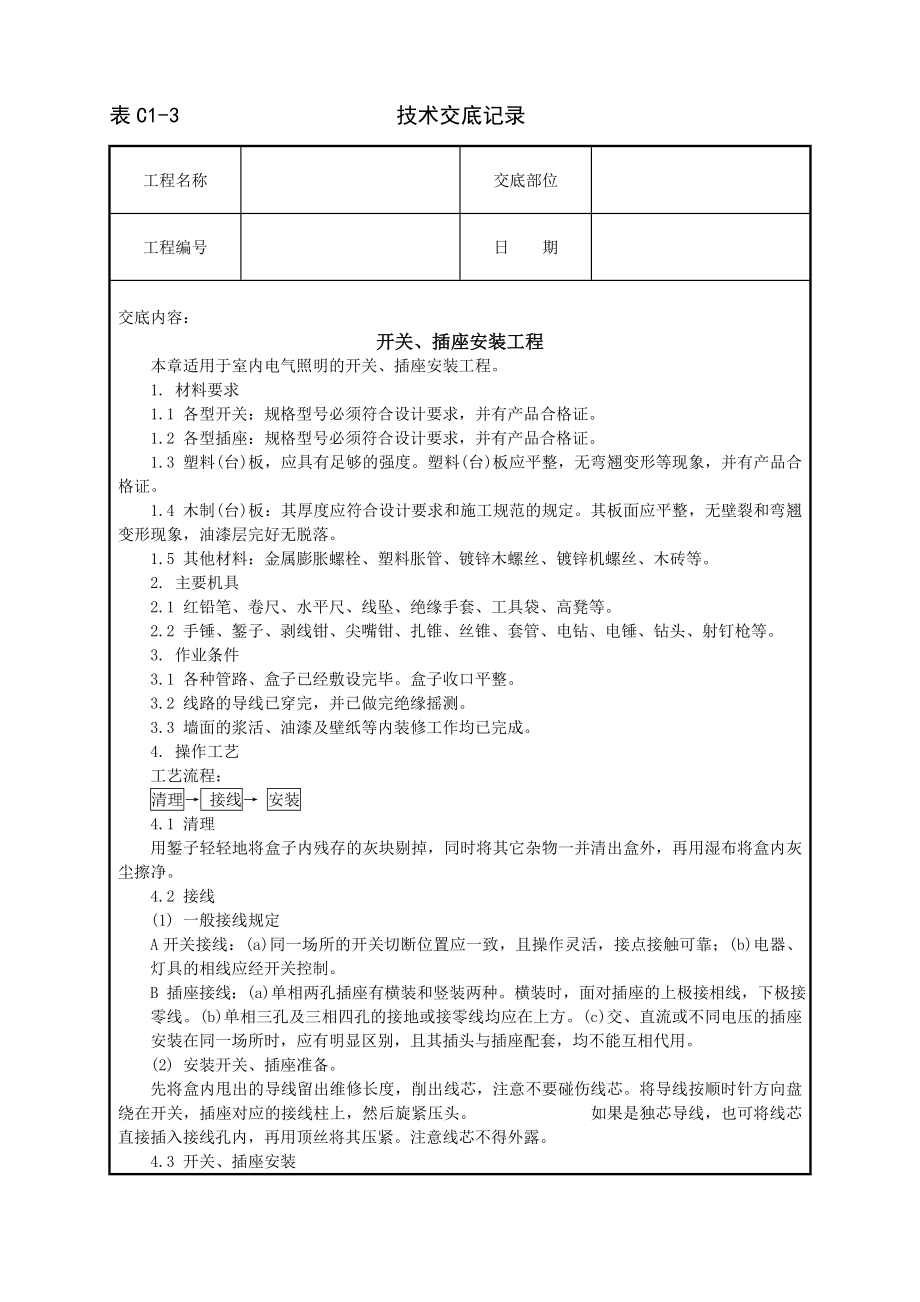 开关插座安装工程技术交底及施工.docx_第1页