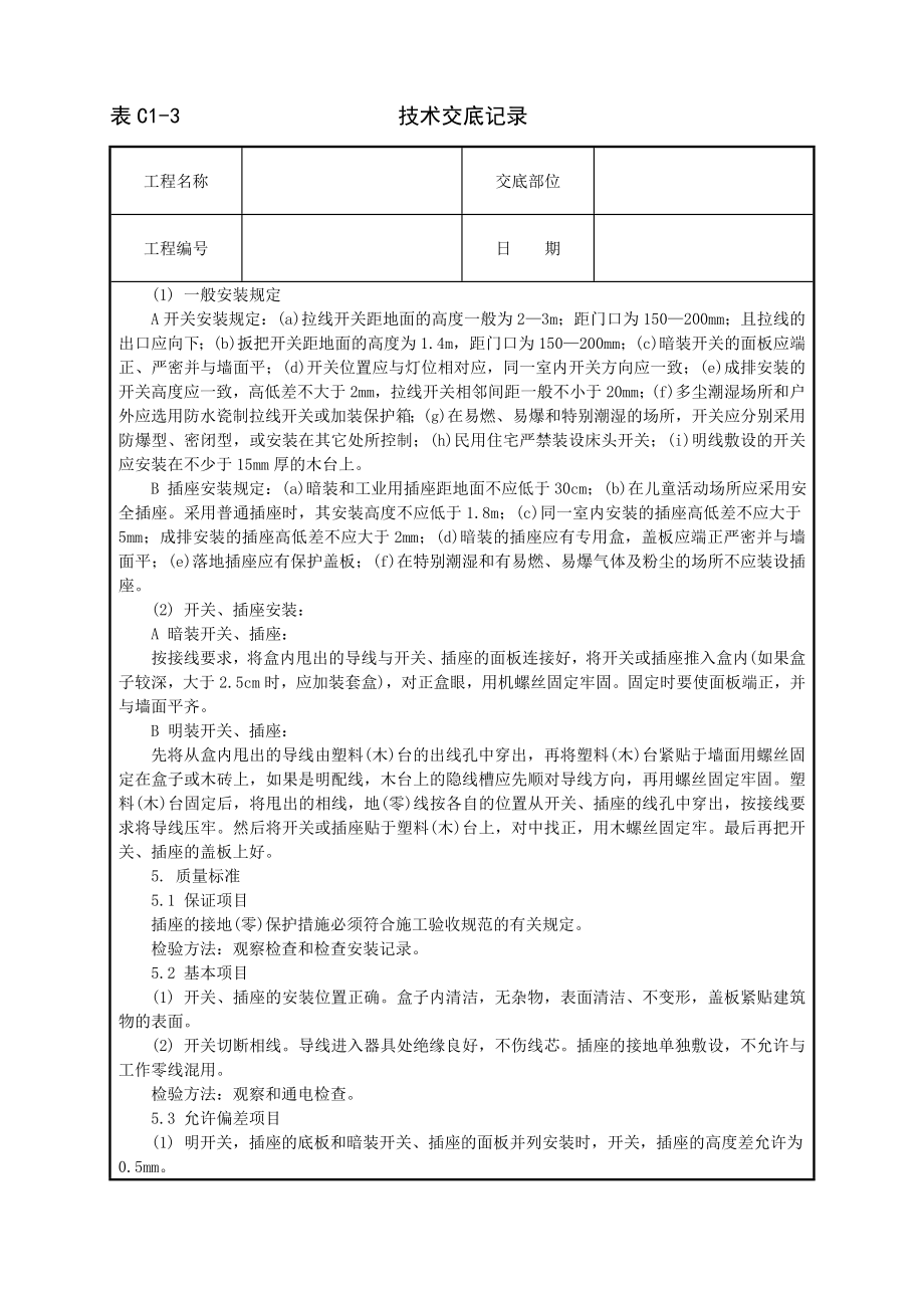 开关插座安装工程技术交底及施工.docx_第2页