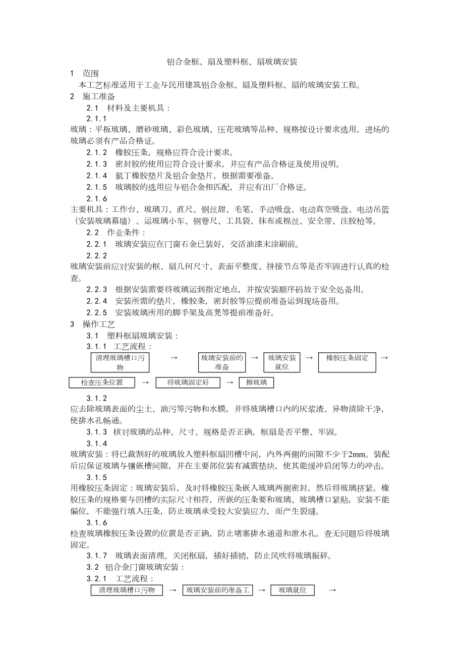 012铝合金框、扇及塑料框、扇玻璃安装工艺建筑工程施工组织设计.docx_第1页