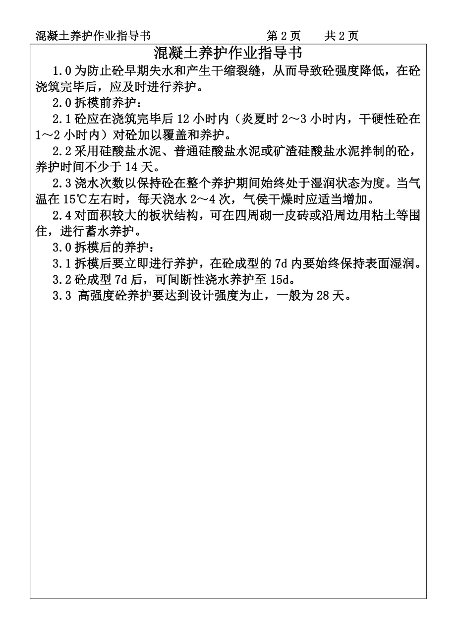 建筑施工机械材料试验COP967混凝土养护作业指导书施工组织设计.DOC_第2页