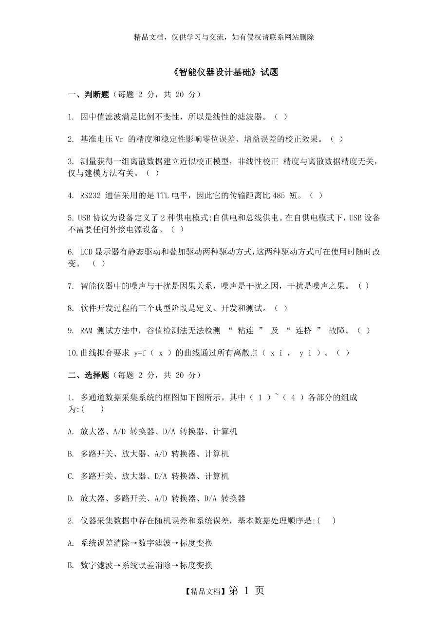 智能仪器试题及答案.doc_第1页