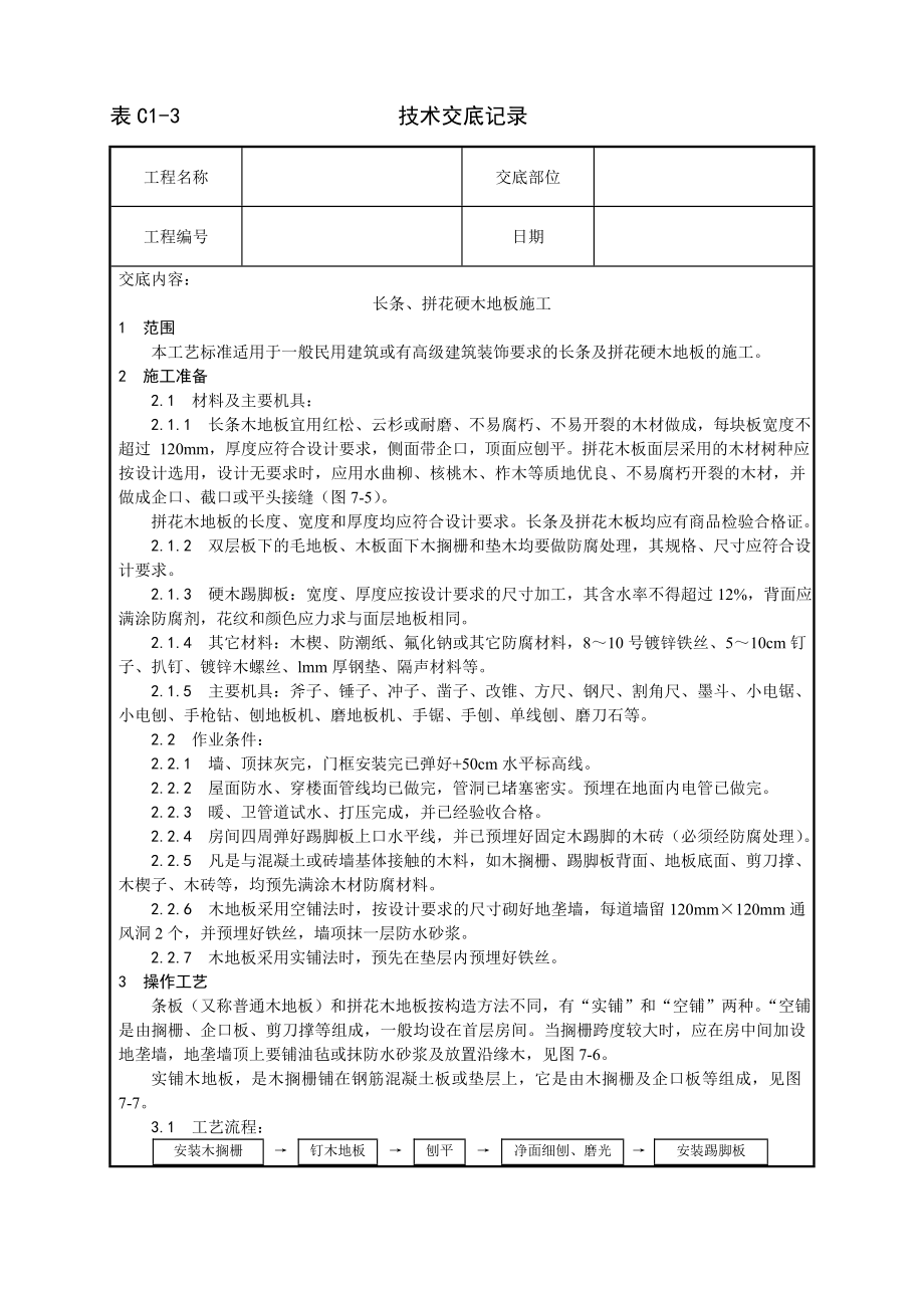 长条拼花硬木地板施工工艺技术交底及施工.docx_第1页