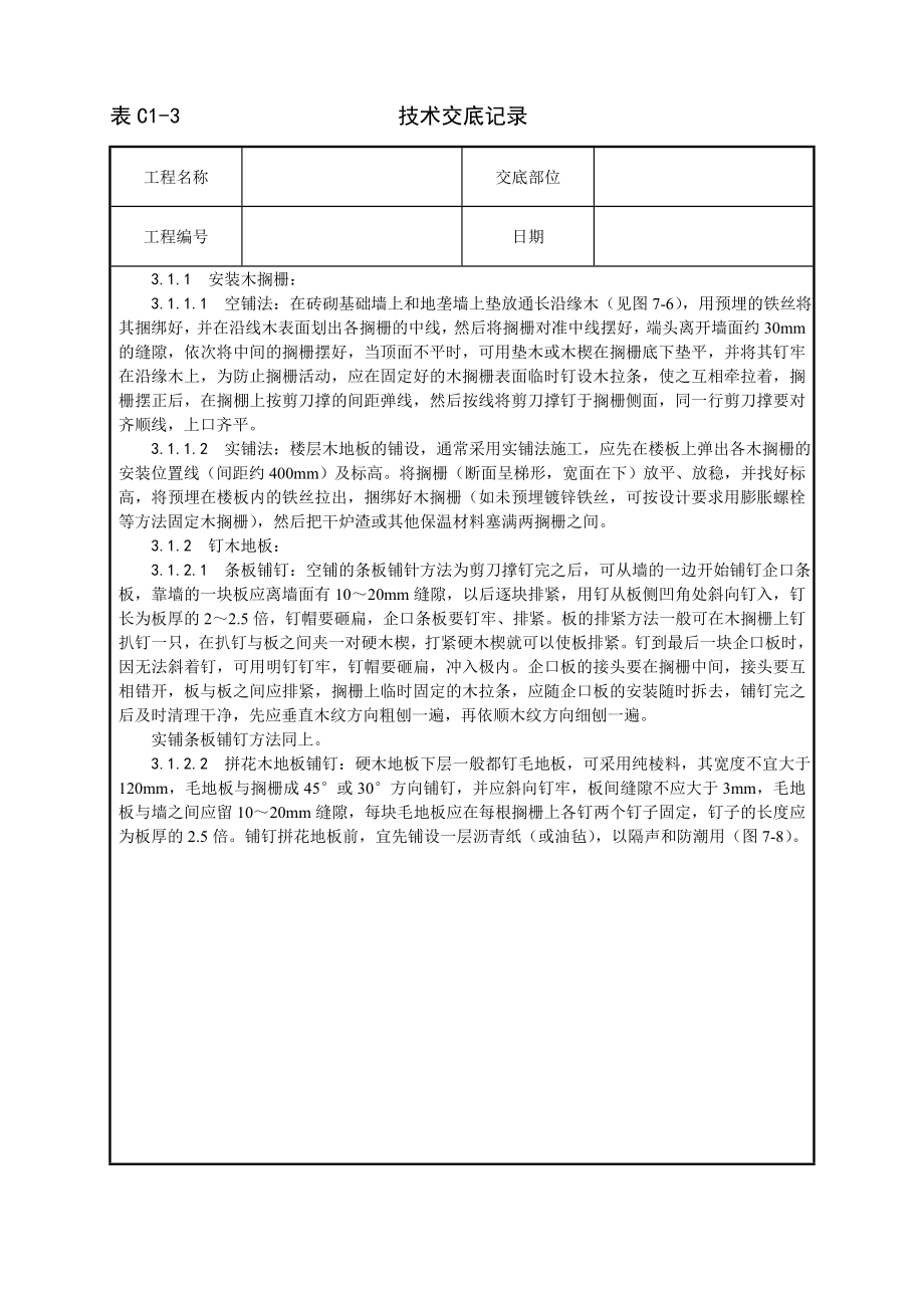 长条拼花硬木地板施工工艺技术交底及施工.docx_第2页