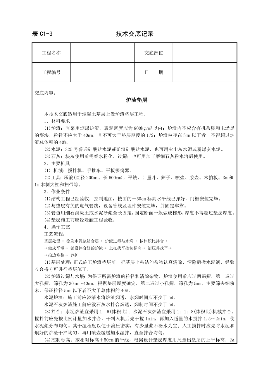 炉渣垫层技术交底及施工.docx_第1页