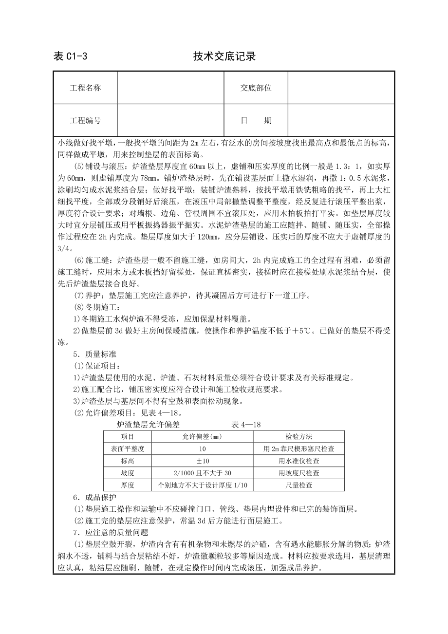 炉渣垫层技术交底及施工.docx_第2页