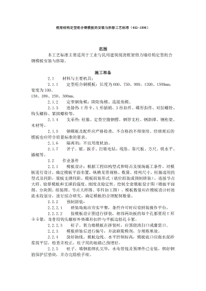 框架结构定型组合钢模板的安装与拆除工艺标准（402-1996）.docx