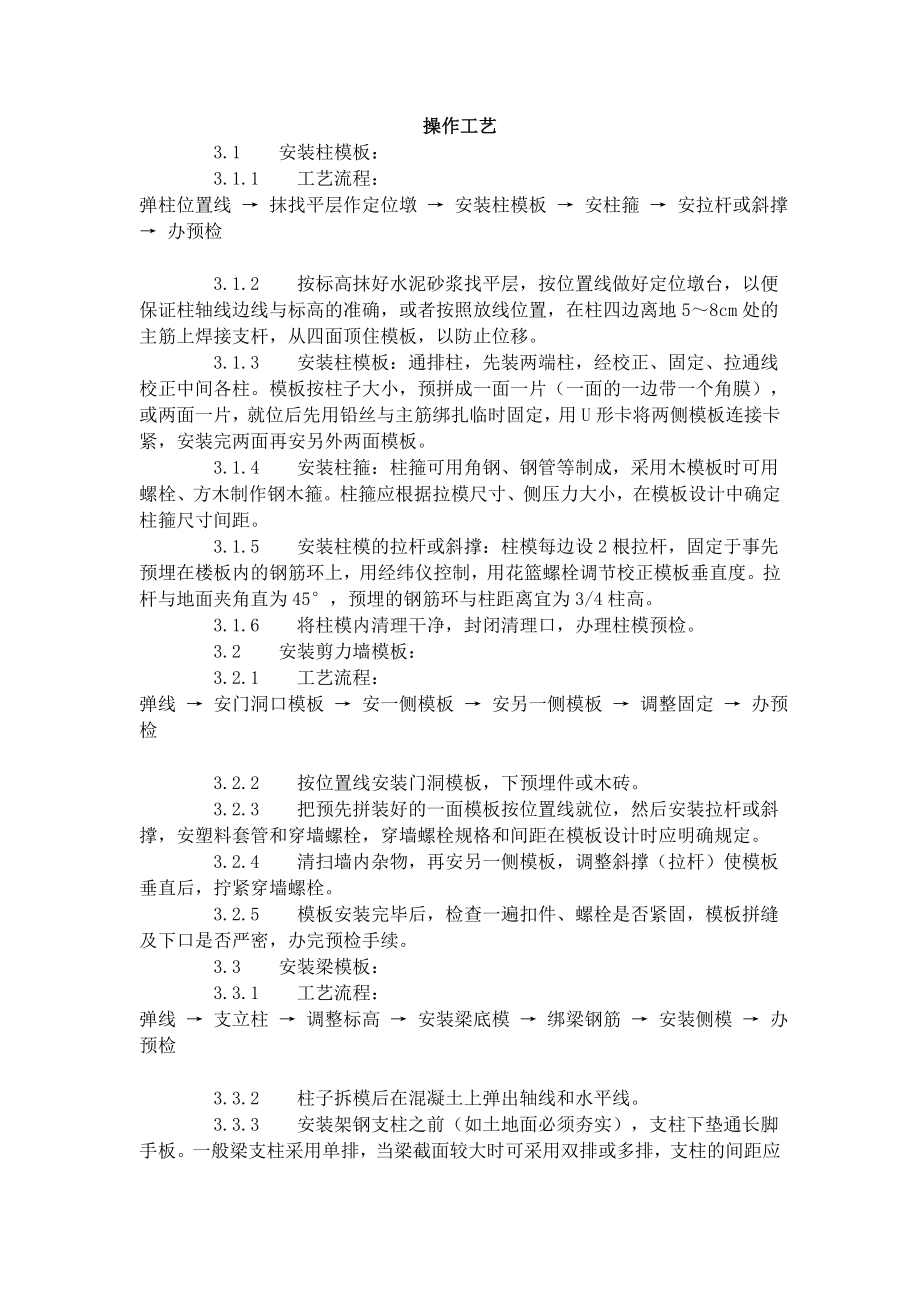 框架结构定型组合钢模板的安装与拆除工艺标准（402-1996）.docx_第2页