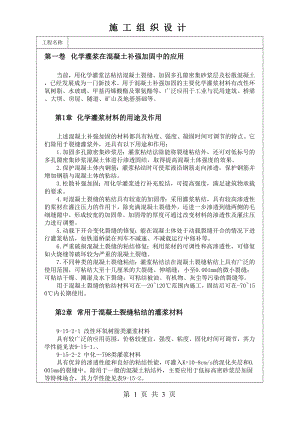 化学灌浆在混凝土补强加固中的应用技术交底及施工.docx