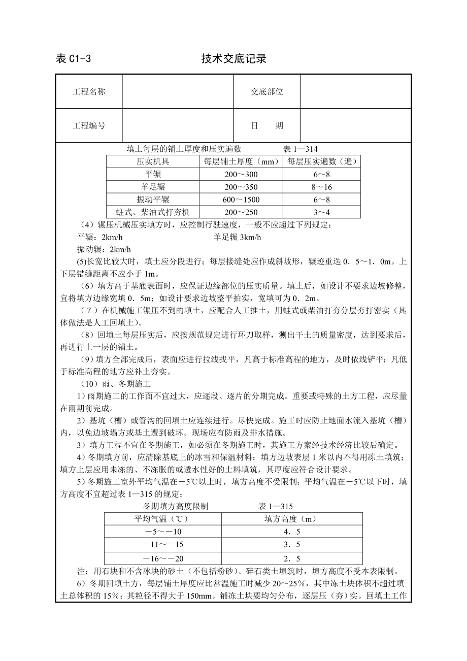 技术交底及其安全资料库技术交底建筑工程 机械回填土.docx_第2页