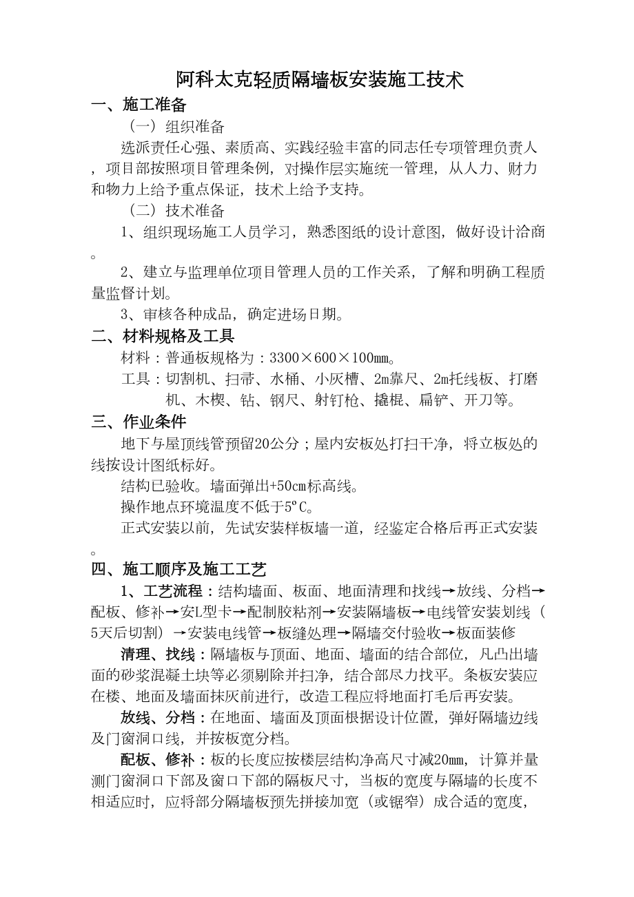 阿科太克轻质隔墙安装施工组织设计方案工程建设.docx_第1页