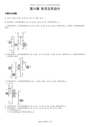 机械原理题目---轮系.doc