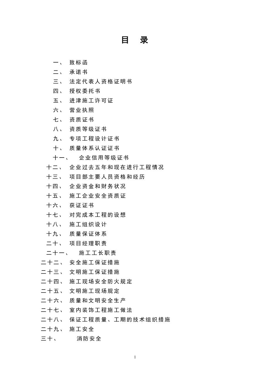 天津三源电力投标书及施工组织设计方案施工组织设计.doc_第1页