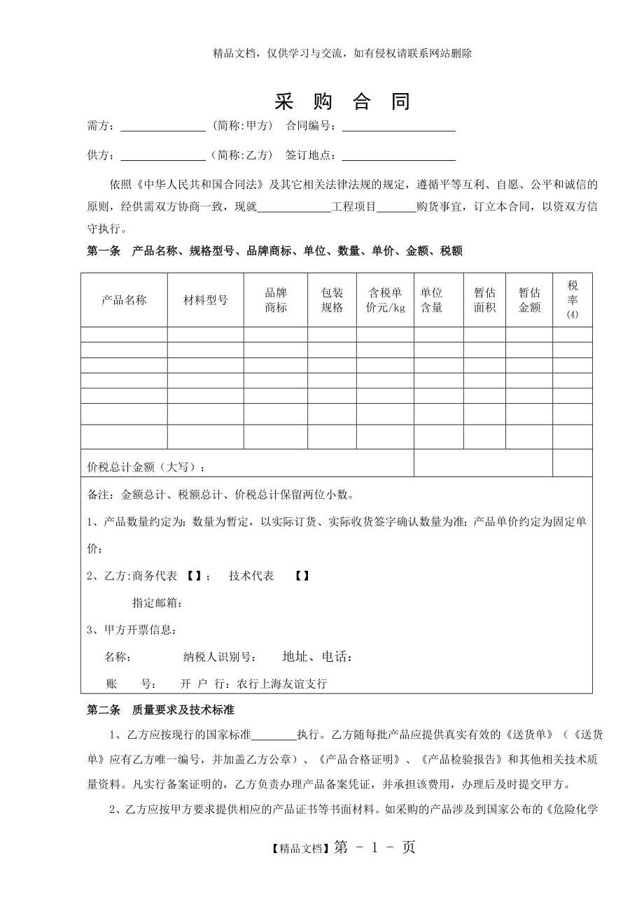 材料采购合同 (详细版).doc_第1页