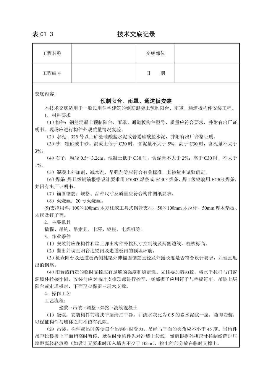 技术交底及其安全资料库技术交底建筑工程 预制阳台雨罩通道板安装.docx_第1页