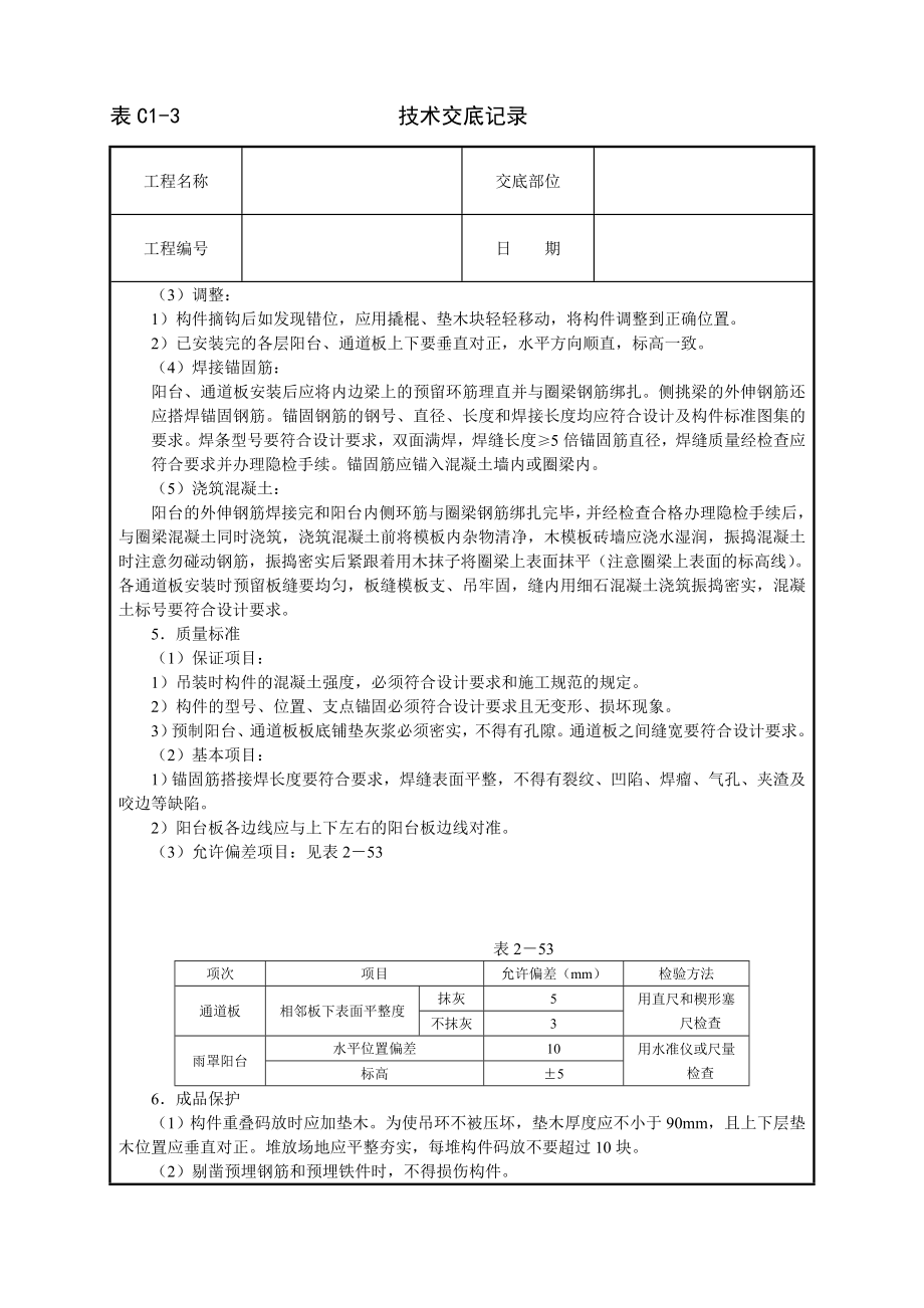 技术交底及其安全资料库技术交底建筑工程 预制阳台雨罩通道板安装.docx_第2页