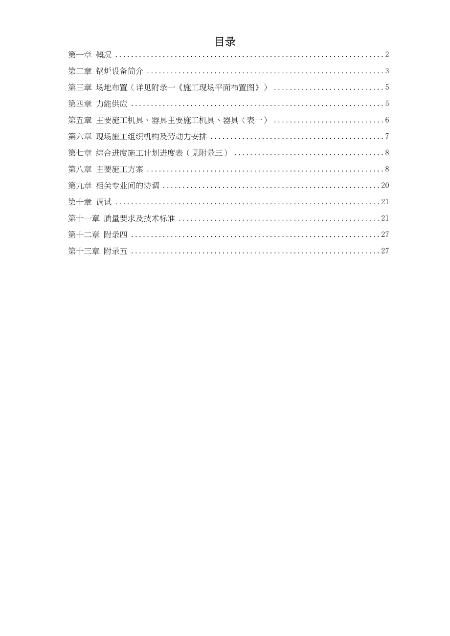 程锅炉安装施工组织设计方案工程建设.docx_第1页