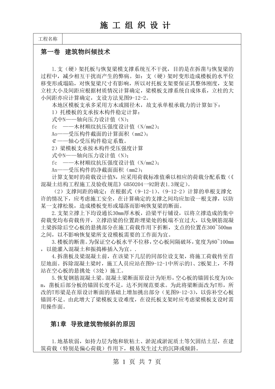 建筑物纠倾技术技术交底及施工.docx_第1页