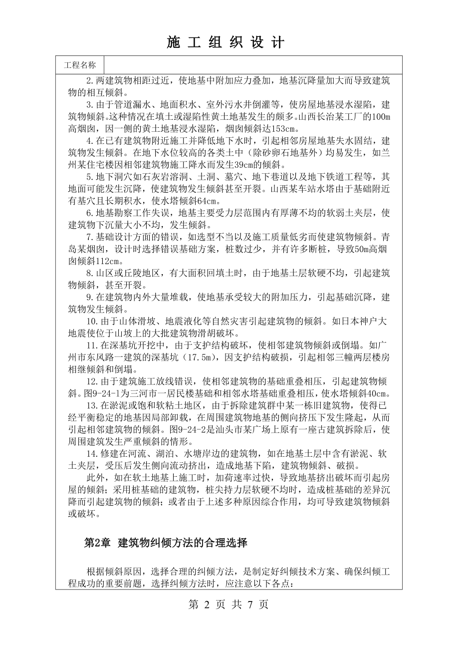 建筑物纠倾技术技术交底及施工.docx_第2页