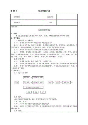 技术交底及其安全资料库技术交底增加安装工程 风管部件制作工艺.docx