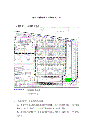 样板房看房动线方案.doc