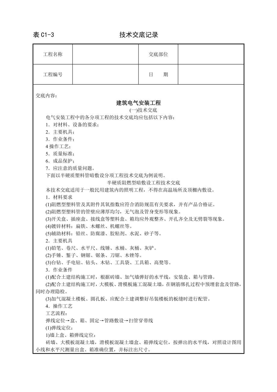 技术交底及其安全资料库技术交底安装工程 建筑电气安装工程.docx_第1页