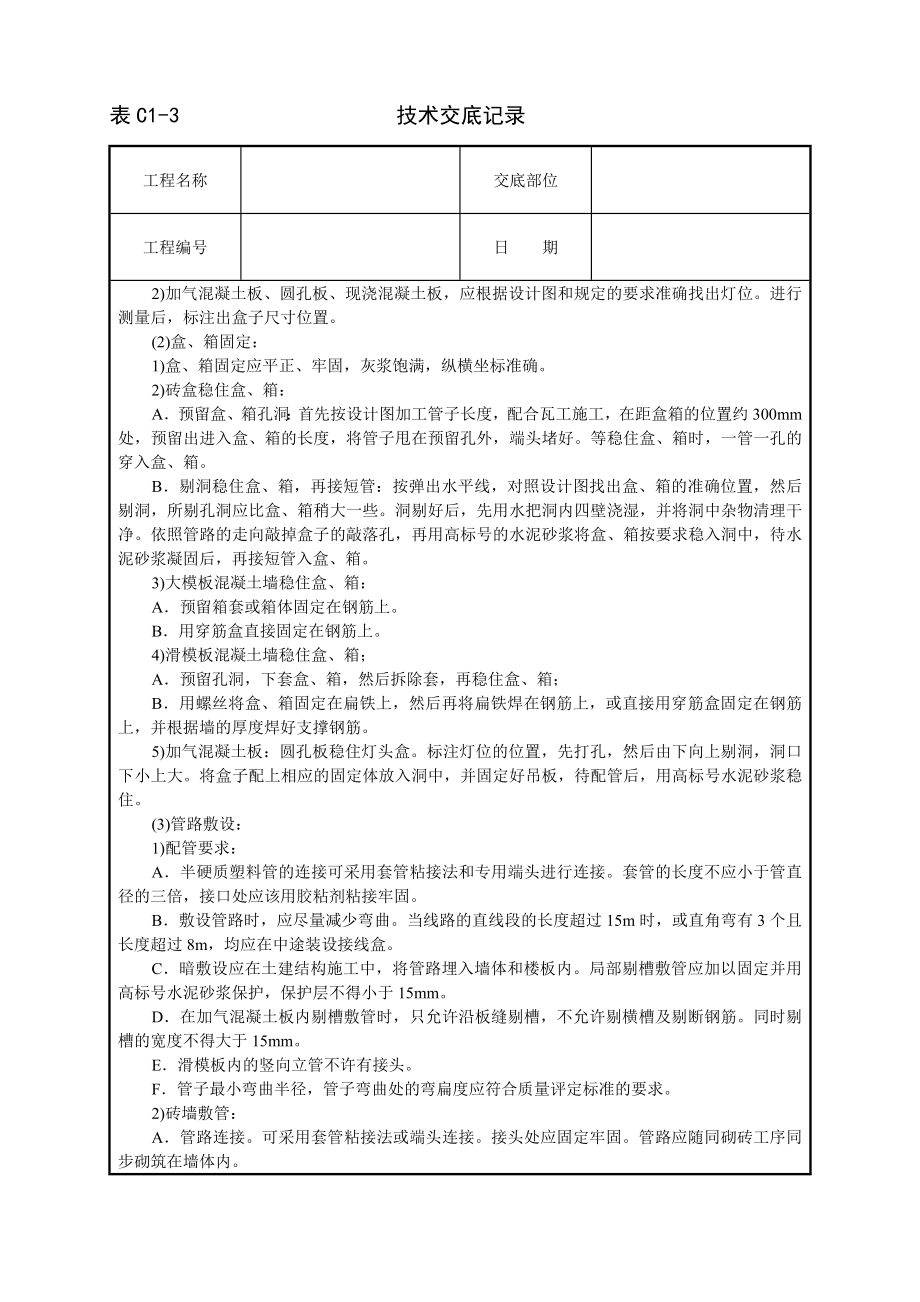 技术交底及其安全资料库技术交底安装工程 建筑电气安装工程.docx_第2页