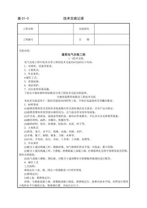 技术交底及其安全资料库技术交底安装工程 建筑电气安装工程.docx