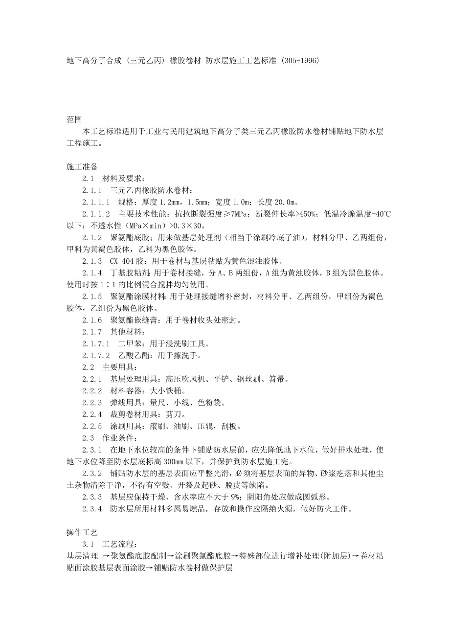 地下高分子合成 (三元乙丙) 橡胶卷材 防水层施工工艺标准 (305-1996).docx_第1页