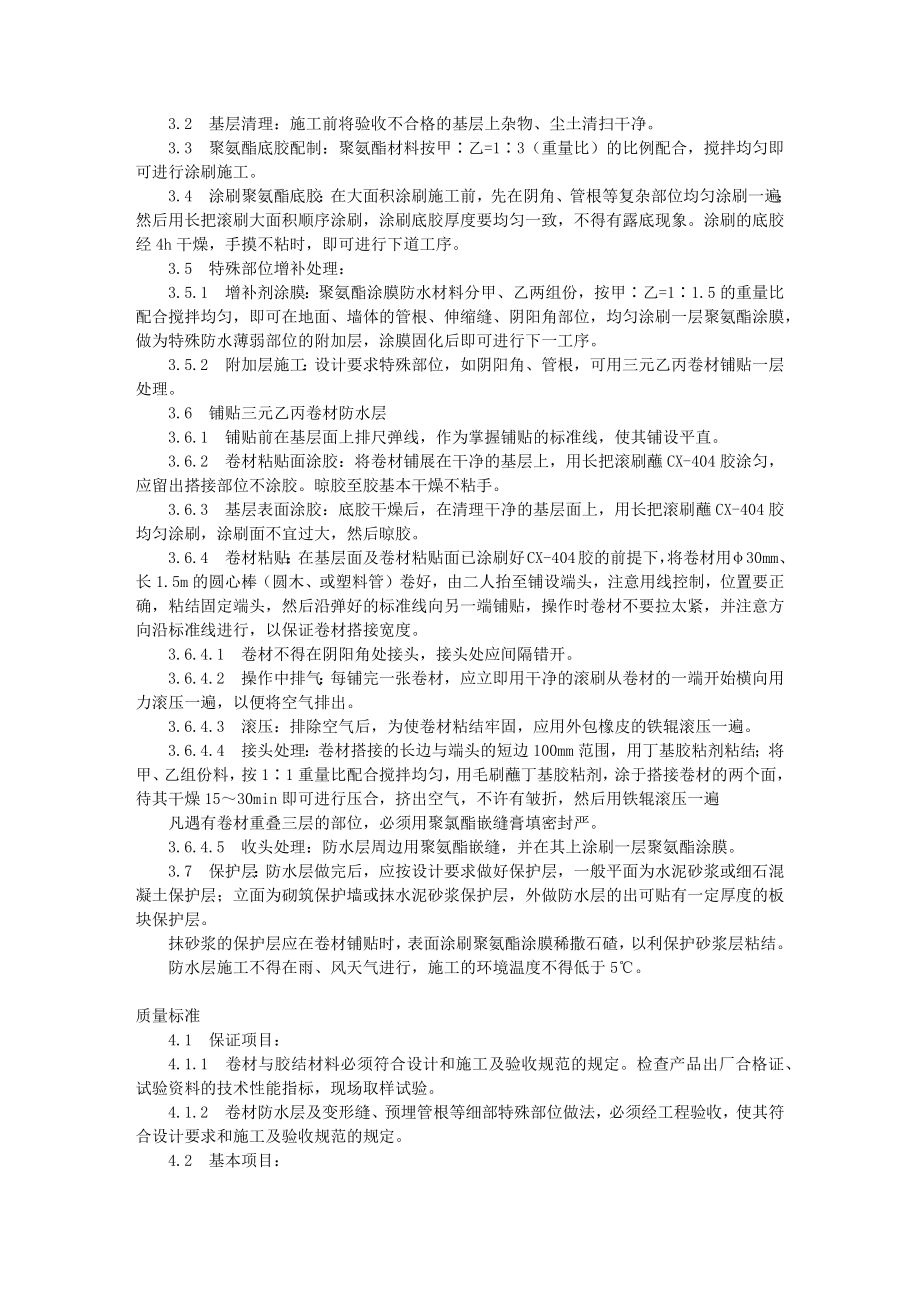 地下高分子合成 (三元乙丙) 橡胶卷材 防水层施工工艺标准 (305-1996).docx_第2页