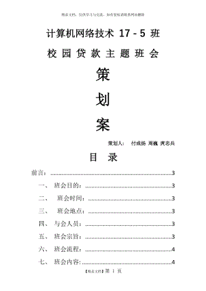 校园贷主题班会策划案.docx