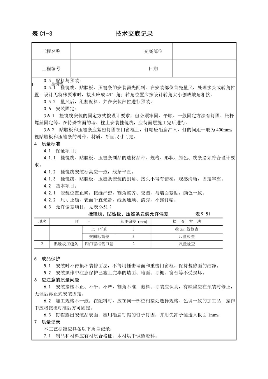 技术交底及其安全资料库技术交底增加建筑工程 挂镜线贴脸板压缝条安装工艺.docx_第2页