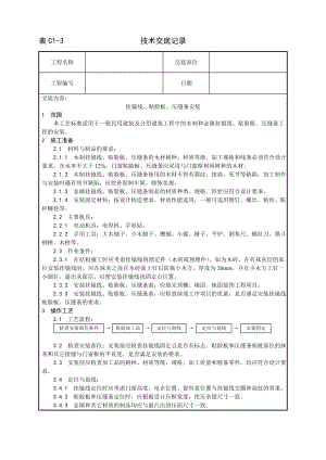 技术交底及其安全资料库技术交底增加建筑工程 挂镜线贴脸板压缝条安装工艺.docx