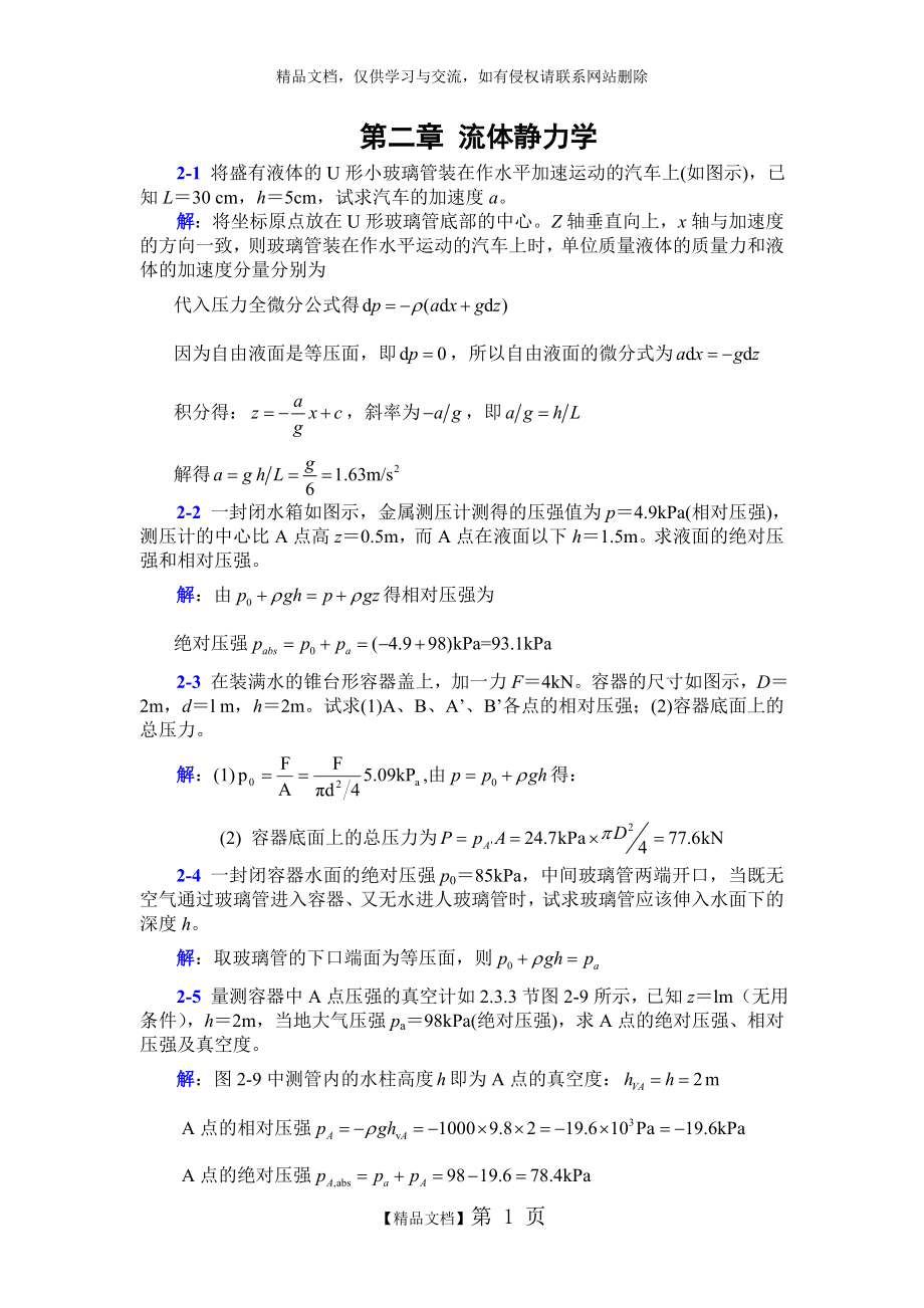 李玉柱流体力学课后题答案 第二章.doc_第1页