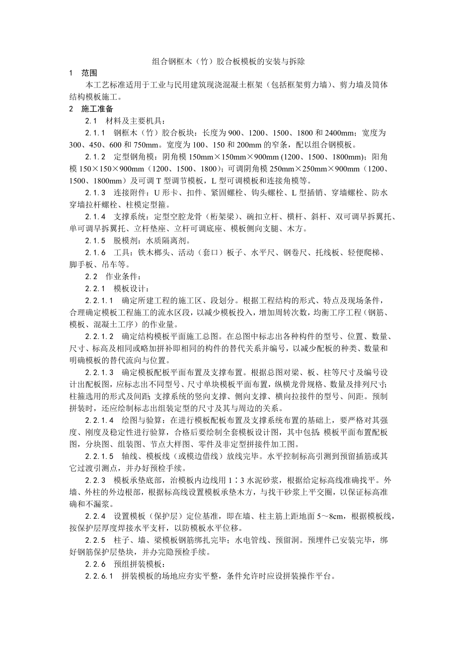 组合钢框木（竹）胶合板模板的安装与拆除.docx_第1页