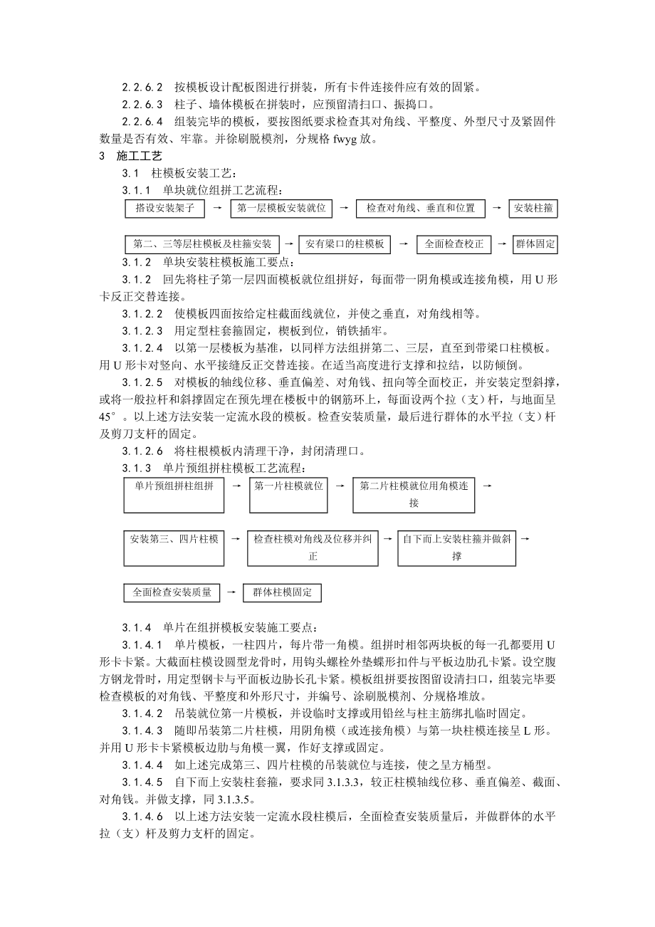 组合钢框木（竹）胶合板模板的安装与拆除.docx_第2页