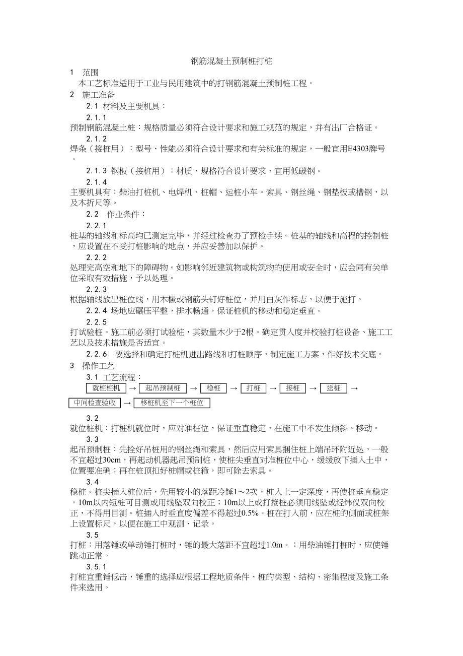 003钢筋混凝土预制桩打桩施工 工艺建筑工程施工组织设计.docx_第1页