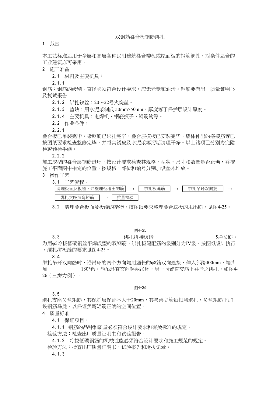 010双钢筋叠合板钢筋绑扎施工工艺建筑工程施工组织设计.docx_第1页